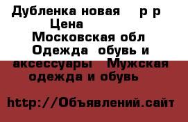 Дубленка новая 50 р-р › Цена ­ 4 500 - Московская обл. Одежда, обувь и аксессуары » Мужская одежда и обувь   